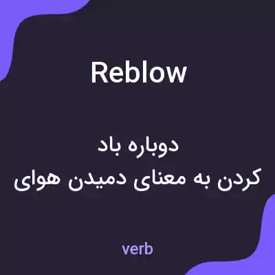 معنی reblow به فارسی معنی reblow به فارسی