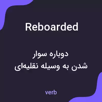 معنی reboarded به فارسی معنی reboarded به فارسی