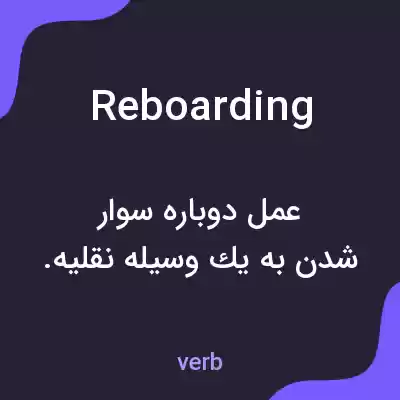 معنی reboarding به فارسی معنی reboarding به فارسی