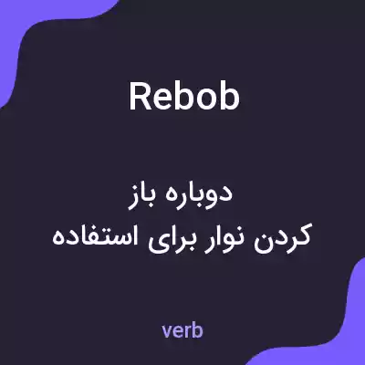معنی rebob به فارسی معنی rebob به فارسی