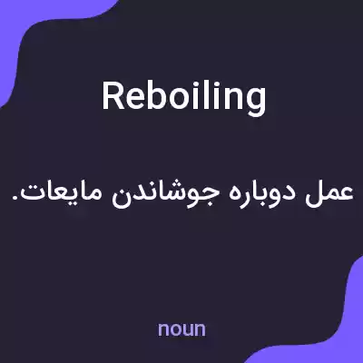 معنی reboiling به فارسی معنی reboiling به فارسی