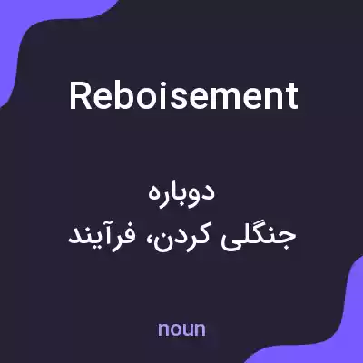 معنی reboisement به فارسی معنی reboisement به فارسی