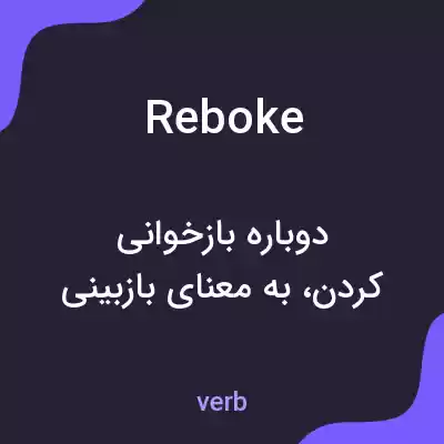 معنی reboke به فارسی معنی reboke به فارسی
