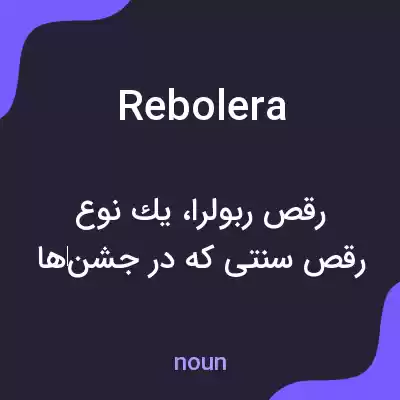 معنی rebolera به فارسی معنی rebolera به فارسی