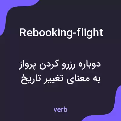 معنی rebooking-flight به فارسی معنی rebooking-flight به فارسی