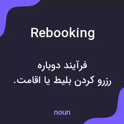 معنی rebooking به فارسی معنی rebooking به فارسی