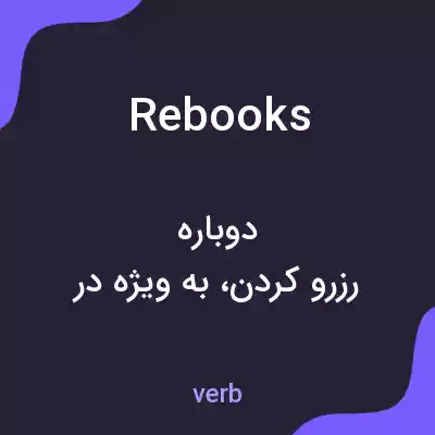 معنی rebooks به فارسی معنی rebooks به فارسی