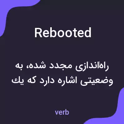معنی rebooted به فارسی معنی rebooted به فارسی
