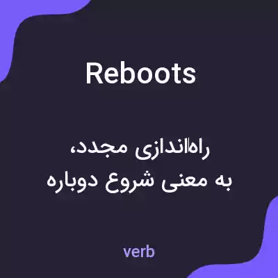 معنی reboots به فارسی معنی reboots به فارسی