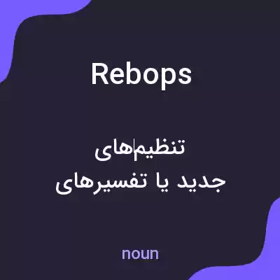معنی rebops به فارسی معنی rebops به فارسی