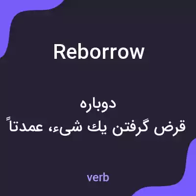 معنی reborrow به فارسی معنی reborrow به فارسی