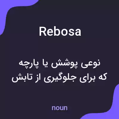 معنی rebosa به فارسی معنی rebosa به فارسی