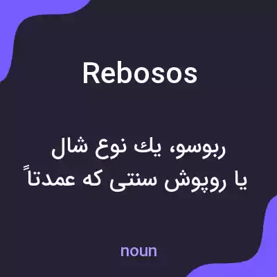 معنی rebosos به فارسی معنی rebosos به فارسی