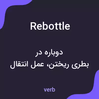 معنی rebottle به فارسی معنی rebottle به فارسی