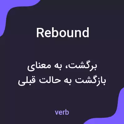 معنی rebound به فارسی معنی rebound به فارسی
