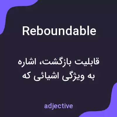 معنی reboundable به فارسی معنی reboundable به فارسی