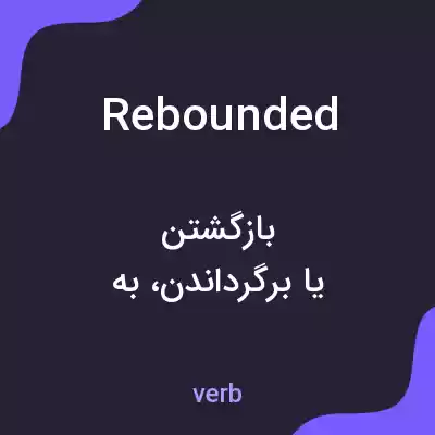 معنی rebounded به فارسی معنی rebounded به فارسی