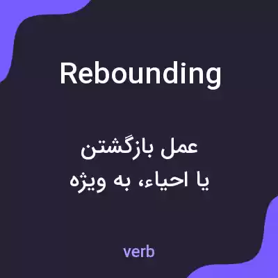 معنی rebounding به فارسی معنی rebounding به فارسی