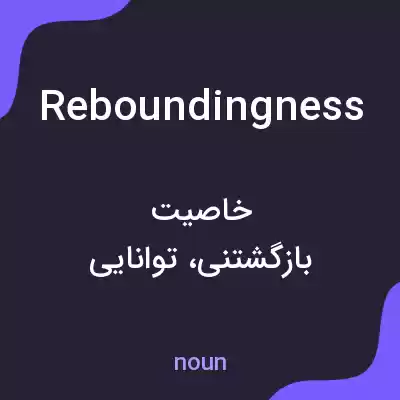 معنی reboundingness به فارسی معنی reboundingness به فارسی