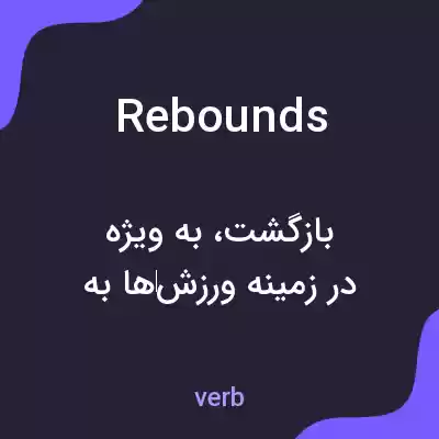 معنی rebounds به فارسی معنی rebounds به فارسی