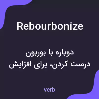 معنی rebourbonize به فارسی معنی rebourbonize به فارسی