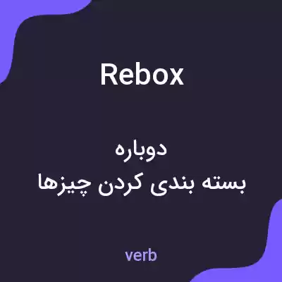 معنی rebox به فارسی معنی rebox به فارسی