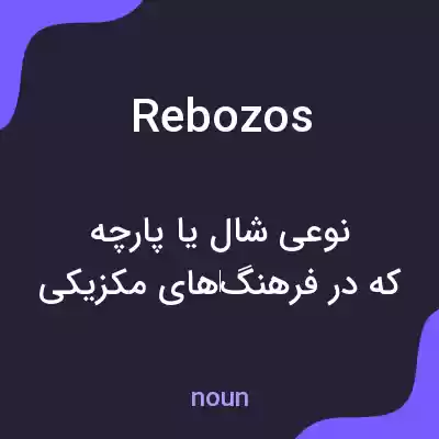معنی rebozos به فارسی معنی rebozos به فارسی