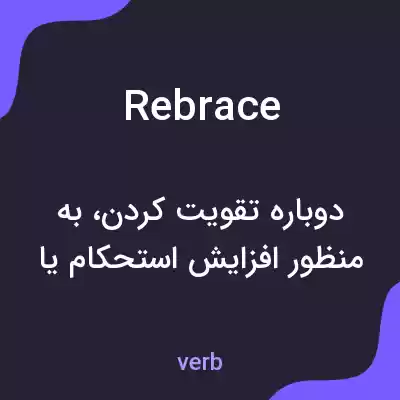 معنی rebrace به فارسی معنی rebrace به فارسی