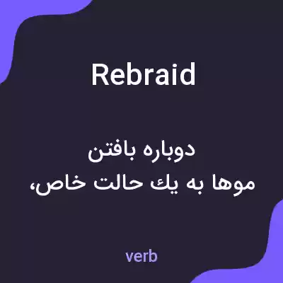 معنی rebraid به فارسی معنی rebraid به فارسی