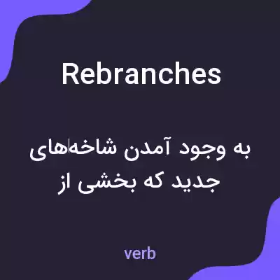 معنی rebranches به فارسی معنی rebranches به فارسی