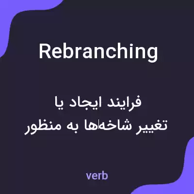 معنی rebranching به فارسی معنی rebranching به فارسی