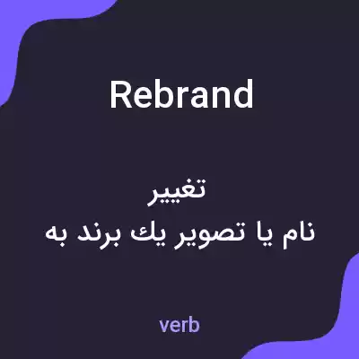 معنی rebrand به فارسی معنی rebrand به فارسی