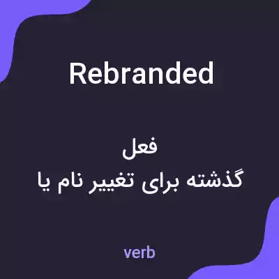 معنی rebranded به فارسی معنی rebranded به فارسی