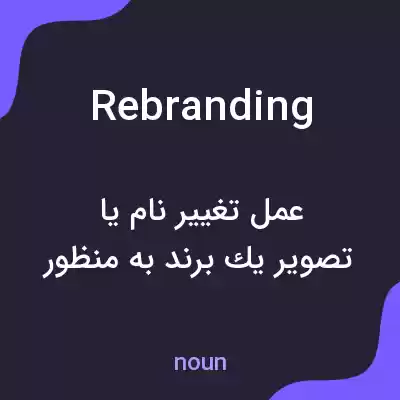 معنی rebranding به فارسی معنی rebranding به فارسی