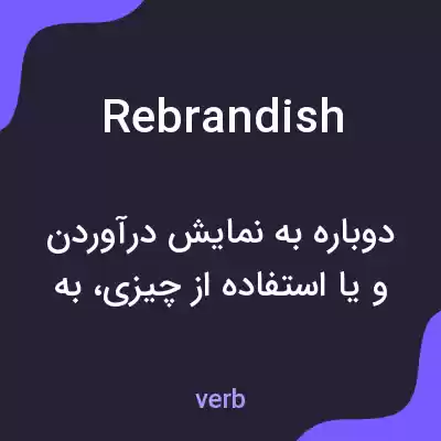 معنی rebrandish به فارسی معنی rebrandish به فارسی