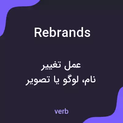 معنی rebrands به فارسی معنی rebrands به فارسی