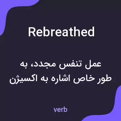 معنی rebreathed به فارسی معنی rebreathed به فارسی