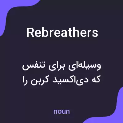 معنی rebreathers به فارسی معنی rebreathers به فارسی