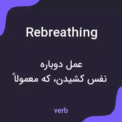 معنی rebreathing به فارسی معنی rebreathing به فارسی