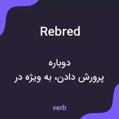 معنی rebred به فارسی معنی rebred به فارسی
