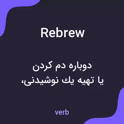 معنی rebrew به فارسی معنی rebrew به فارسی