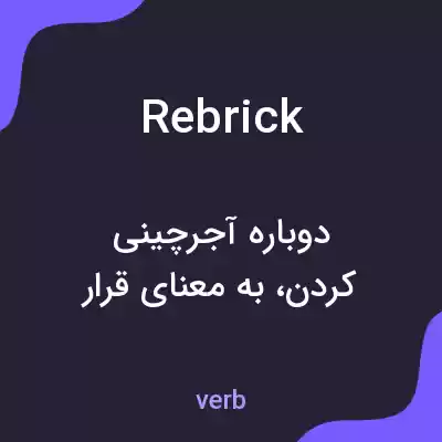 معنی rebrick به فارسی معنی rebrick به فارسی