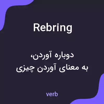 معنی rebring به فارسی معنی rebring به فارسی