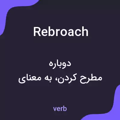 معنی rebroach به فارسی
