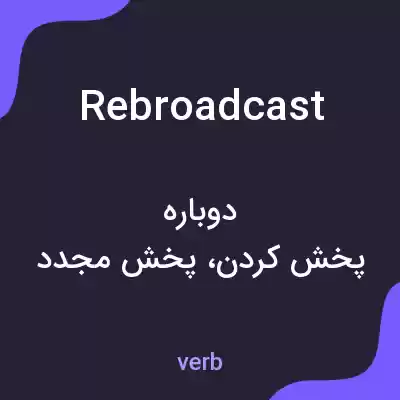 معنی rebroadcast به فارسی معنی rebroadcast به فارسی