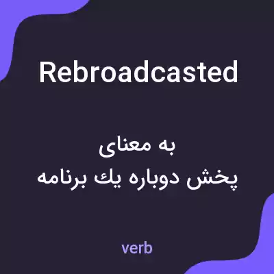 معنی rebroadcasted به فارسی معنی rebroadcasted به فارسی