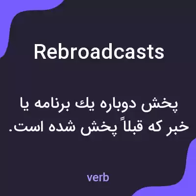 معنی rebroadcasts به فارسی معنی rebroadcasts به فارسی