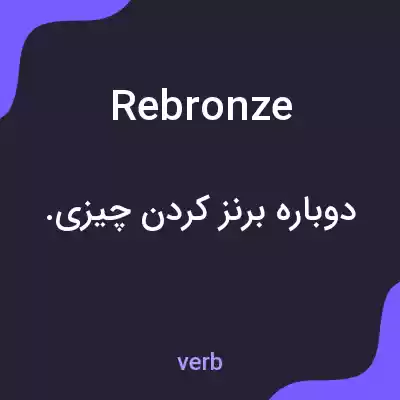 معنی rebronze به فارسی معنی rebronze به فارسی