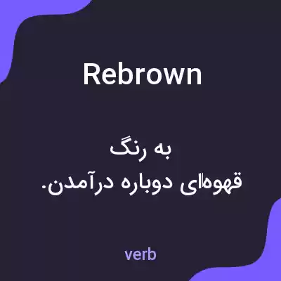 معنی rebrown به فارسی معنی rebrown به فارسی