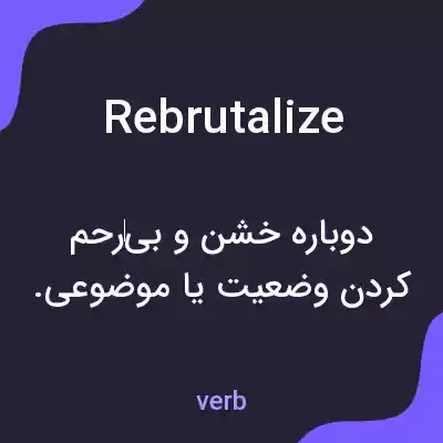 معنی rebrutalize به فارسی معنی rebrutalize به فارسی